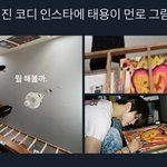 [NCT즌] <b>영진</b>이 인스타에 툥 그림 있네