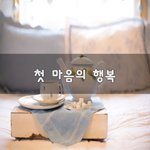 [50대] 첫 마음의 행복~