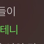 [NCT즌] 이해찬 카운트다운 이 파트 개<b>극락</b>