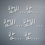 나 외롭. 아 아니 <b>밤비</b>..밤.. <b>밤비</b>밤비 밤..밤..