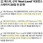 [드루와] 야 에스파 담주 음방 다 안나감??