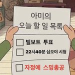 [방탄소년단] 오늘 <b>아미</b>들 할 일 목록