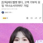 레드벨벳 웬디 <b>아너</b> 소사이어티 가입했대