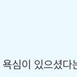 이 얼굴로 이런 말 하는 사람들