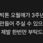 [빅톤] 앨리스 부탁 하나만 해도 될까..?