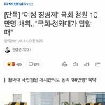여성징병제 청원 10만명 채웠네 <b>설마</b>...
