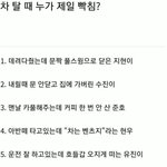 [댓글부탁해] 차 탈 때 누가 제일 <b>화남</b>???