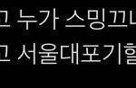 [NCT즌] 하놔 서울대 포기하는 애들 많네..