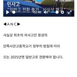 문재인이 결국 <b>민사</b>고도 폐교시키는구나ㄷㄷㄷ