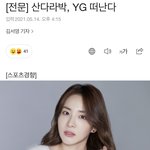 엥? 산다라박 <b>와이지</b> 나갔다고??????