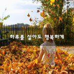 [좋은생각] <b>하루</b>를 살아도 행복하게~