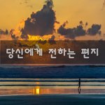 [힘이되줄게] 당신에게 전하는 편지~