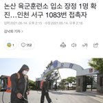 아 잠만 <b>논산</b>육군훈련소에 확진자 떴네