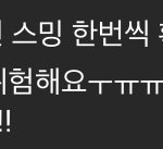 [NCT즌] 내 <b>유튜브</b> 보는 사람도 없는데 스밍 댓글 달림