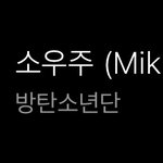 [방탄소년단] 램프 <b>실차</b>