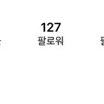 <b>우왕</b> 나 팔로워 127명이다