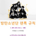 [방탄소년단] 규칙 끌올