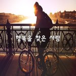 [50대] 행복을 찾은 사람~