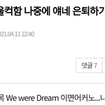 [NCT즌] 갑자기 이거보고 처울다가 플로결제갈김...