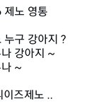 [NCT즌] 젠오 <b>누나</b> 강아지 ㅈㅍ