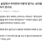 [댓글부탁해] 혼자 <b>술집</b>갔느넫 이렇게 말걸면 ㅇㄸ거같애?