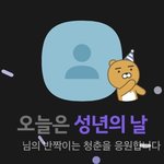 [NCT즌] ㅅㄷ <b>성년</b>의 날 축하해줘