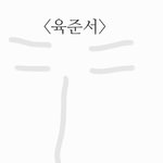 [이것좀봐줘] 육<b>준서</b> 진짜