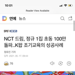 [NCT즌] 드림 케이팝 조기교육 성공사례 로 기사 뜸 ㅋㅋㅋㅋ