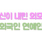 <b>신이</b> 내린 외모..ㄷㄷㄷ