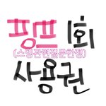 [NCT즌] 오늘도 무료 핑프 사용권 <b>배포</b>한다