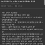 [NCT즌] <b>Sm</b> 홍보팀 마케팅팀 진짜 노답이다