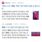 <b>재재</b> 초콜릿 먹었다고 남혐이래