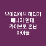 걸그룹 다이어트 빡센거 아는데...