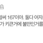 나 키큰거 싫다고 글올렸는데 댓글 급발진 <b>오짐</b>