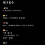 [NCT] 애들 <b>향수</b> 뭐쓰는지