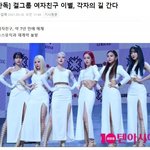 여자친구 <b>해체</b>한대