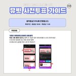 [NCT] ‼️오늘부터 음중 뮤빗 투표 <b>시작</b>‼️