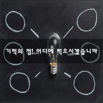 [좋은생각] 기적의 점! 어디에 찍으시겠습니까~