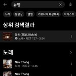[NCT즌] <b>유튜브</b>뮤직에 뉴땡이라고 쳐도 킹웅 나오네