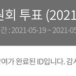 [NCT즌] 시청자위원회 투표 완료.