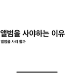 [세븐틴] 후 학생럿 드디어 앨범을 손에 넣다..