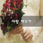 [꼭봐주세요] 사랑 채무자~