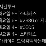 [NCT즌] <b>문자</b>투표ㅠ목록