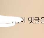 [TXT] 아니 팬톡에 글 올린 줄 알앗넺