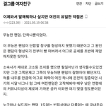 [<b>여자</b>친구] 이거 쓴소리긴한데 다들 한번쯤 생각해봤음 싶어