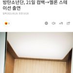 [방탄소년단] 애들 낼 컴백하고 멜롱 스테이션 그거 한대