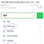 범죄자 양예원과 <b>재재</b> 너무 역겨워