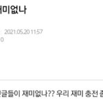 [NCT즌] 야 근데 우리가 재미없나는 너무 마음 아프다