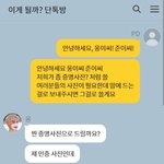 이게 될까 단톡방 <b>유출</b>ㅋㅋ