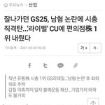 [드루와] 와 <b>cu</b>가 gs25 넘었네